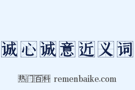 诚心诚意近义词是什么意思的图片